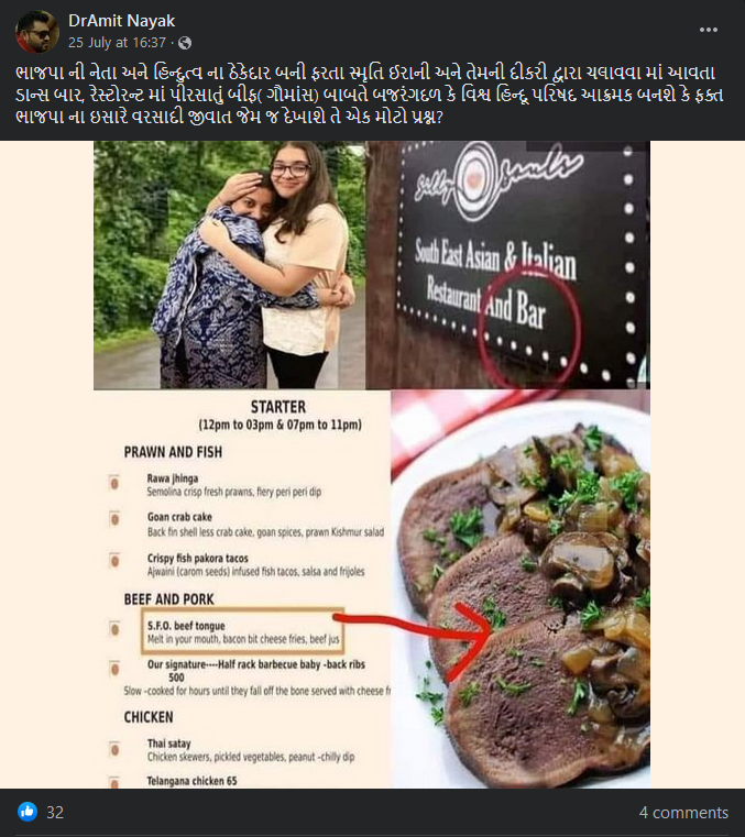 ગોવામાં સ્મૃતિ ઈરાનીની દીકરીના રેસ્ટોરન્ટમાં બીફ અને પોર્કનું વેચાણ થતું હોવાના દાવા સાથે તસ્વીર વાયરલ  