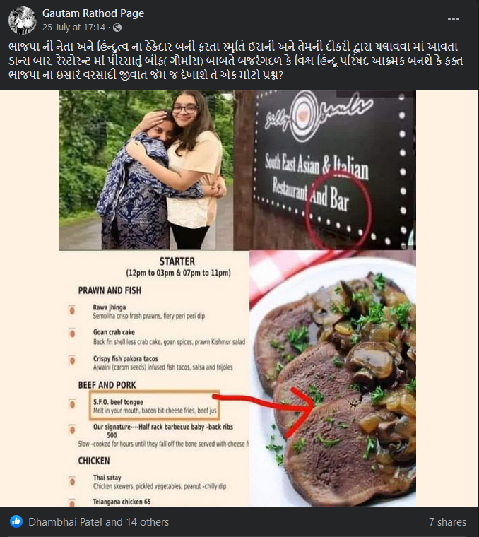 ગોવામાં સ્મૃતિ ઈરાનીની દીકરીના રેસ્ટોરન્ટમાં બીફ અને પોર્કનું વેચાણ થતું હોવાના દાવા સાથે તસ્વીર વાયરલ  