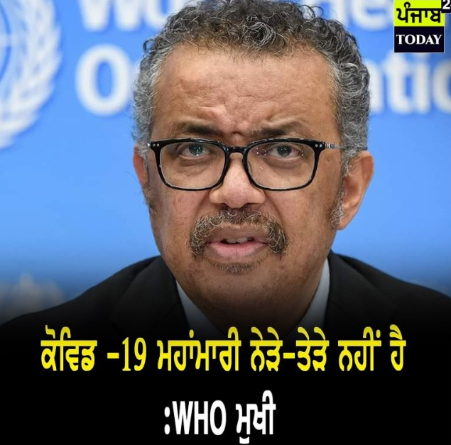World Health Organization ਦੇ ਮੁਖੀ ਨੇ ਕੋਰੋਨਾ ਮਹਾਂਮਾਰੀ ਨੂੰ ਲੈ ਕੇ ਦਿੱਤਾ ਇਹ ਬਿਆਨ