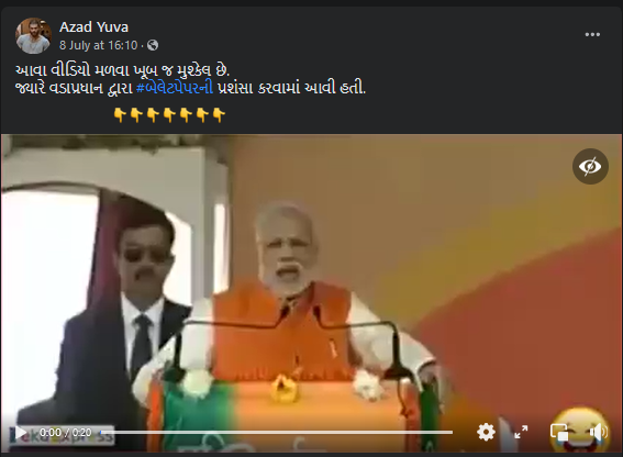 વડાપ્રધાન મોદી બેલેટ પેપરની પ્રશંસા કરી રહ્યા હોવાના દાવા સાથે ભ્રામક વિડીયો વાયરલ 