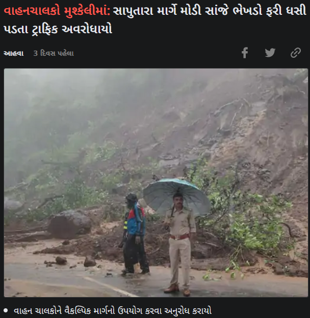 સાપુતારા હિલ સ્ટેશન ખાતે ભેખડ ઘસી પડવાથી રસ્તો બંધ થયો હોવાનો ભ્રામક વિડીયો વાયરલ 