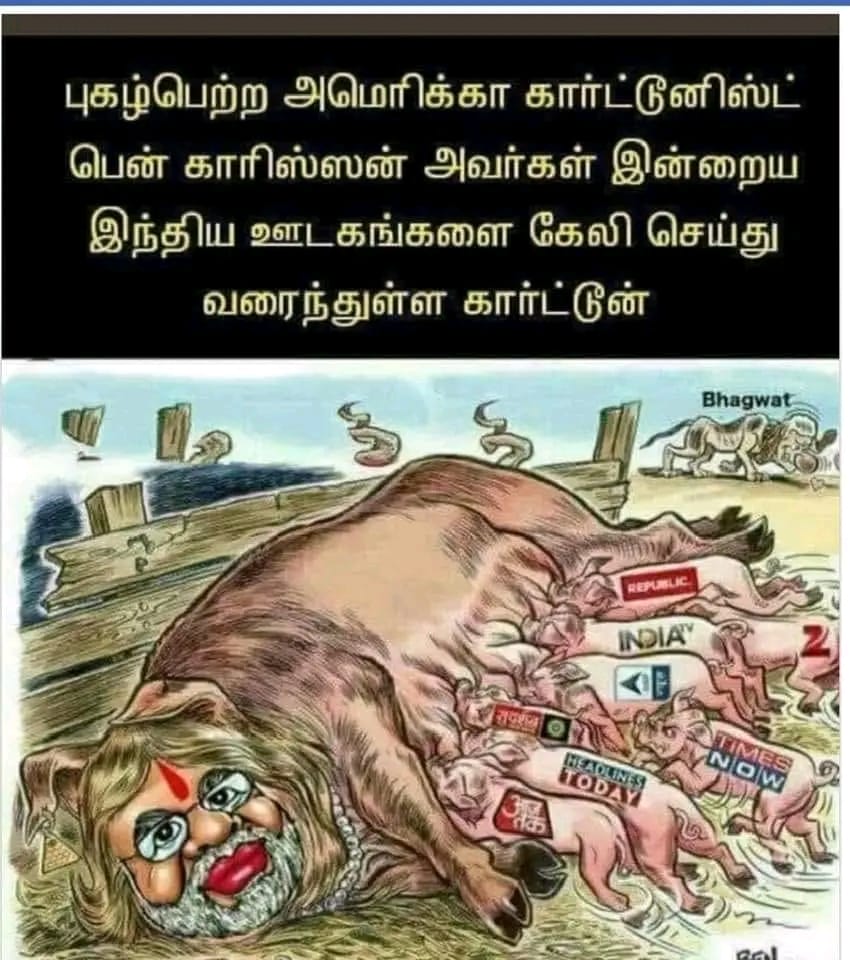 அமெரிக்க கார்ட்டூனிஸ்ட் பென் காரிஸ்ஸன் இந்திய ஊடகங்களை கேலி செய்து கேலிச் சித்திரம் வரைந்ததாக பரவும் புகைப்படம்