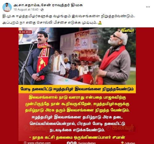 ஈழத் தமிழர்களுக்கு தரும் இலவசங்களை தமிழக அரசு நிறுத்த வேண்டும் என்று சீமான் கூறியதாக பரவும் தகவல் - 02