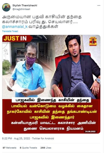 பாலியல் வன்கொடுமை வழக்கில் கைது செய்யப்பட்ட நாகர்கோயில் காசியின் தந்தை பாஜகவில் இணைந்ததாக பரவும் தகவல் - 01