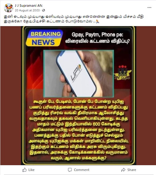 UPI பணப் பரிவர்த்தணைக்கு கட்டணம் விதிக்க மத்திய அரசு முடிவெடுத்துள்ளதாக பரவும் தகவல் - 01