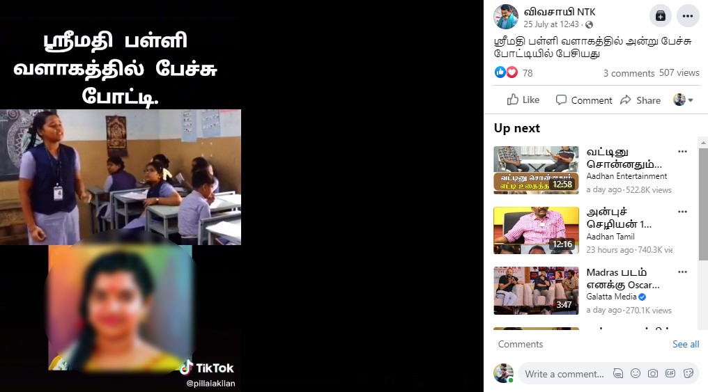 கள்ளக்குறிச்சி பள்ளி மாணவியின் தமிழ்பேச்சு என்று பரவும் வீடியோ - 01