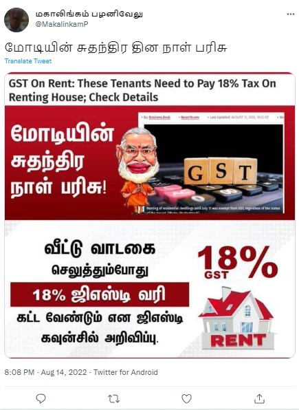 வாடகை வீட்டில் வசிப்பவர்கள் 18%  GST வரி கட்ட வேண்டும் என்று ஜிஎஸ்டி கவுன்சில் அறிவித்ததாக பரவும் தகவல் - 01