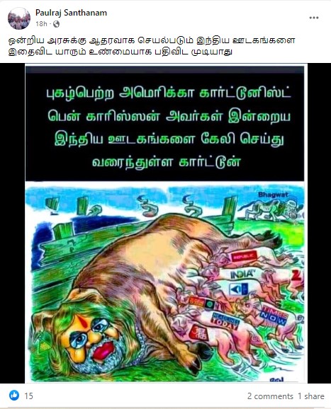 அமெரிக்க கார்ட்டூனிஸ்ட் பென் காரிஸ்ஸன் இந்திய ஊடகங்களை கேலி செய்து கேலிச் சித்திரம் வரைந்ததாக பரவும் புகைப்படம் - 02