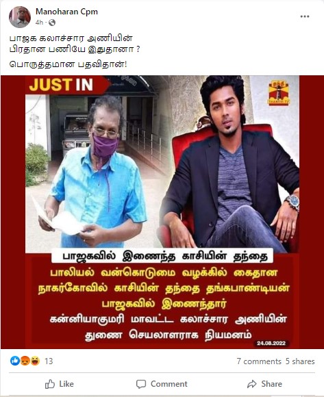 பாலியல் வன்கொடுமை வழக்கில் கைது செய்யப்பட்ட நாகர்கோயில் காசியின் தந்தை பாஜகவில் இணைந்ததாக பரவும் தகவல் - 02