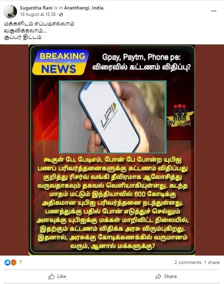 UPI பணப் பரிவர்த்தணைக்கு கட்டணம் விதிக்க மத்திய அரசு முடிவெடுத்துள்ளதாக பரவும் தகவல் - 02