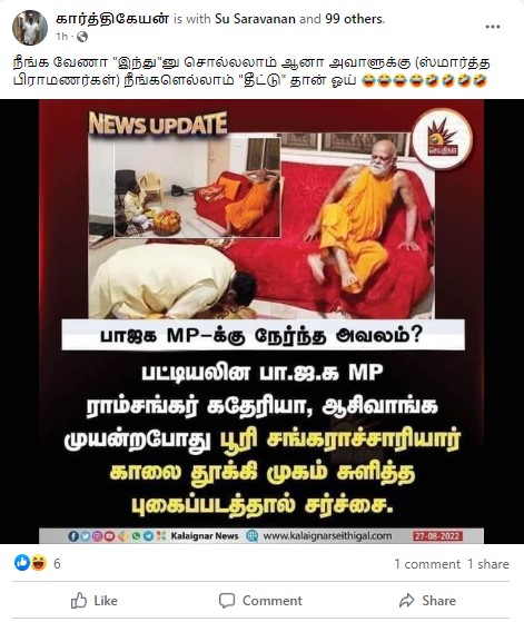 ராம்சங்கர் கதேரியா பூரி சங்கராச்சாரியார் காலில் விழுந்து ஆசி வாங்க முயன்றபோது சங்கராச்சாரியார் முகம் சுளித்ததாக கலைஞர் தொலைக்காட்சி வெளியிட்ட செய்தி - 01