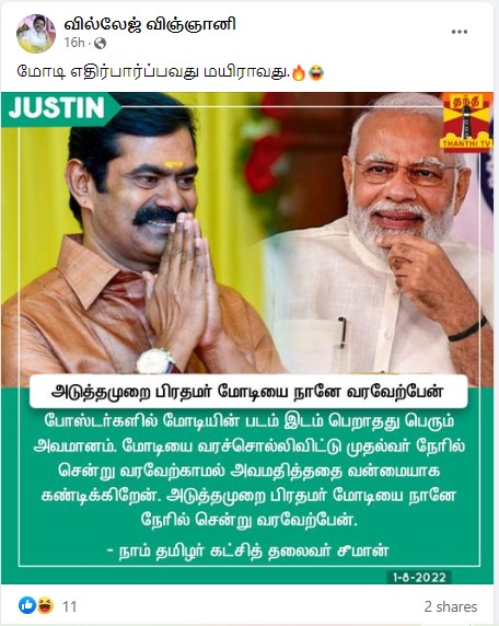 அடுத்த முறை பிரதமரை நேரில் சென்று வரவேற்பேன் என்று சீமான் கூறியதாகபரவும்  நியூஸ்கார்ட்   - 02