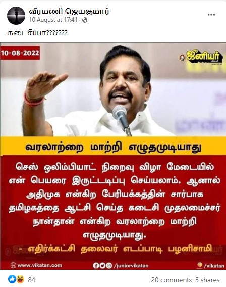 தமிழகத்தை ஆண்ட கடைசி அதிமுக முதலமைச்சர் நான்தான் என்று எடப்பாடி பழனிசாமி கூறியதாக பரவும் நியூஸ்கார்ட் - 03