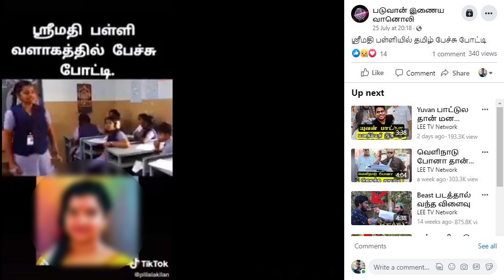 கள்ளக்குறிச்சி பள்ளி மாணவியின் தமிழ்பேச்சு என்று பரவும் வீடியோ - 03