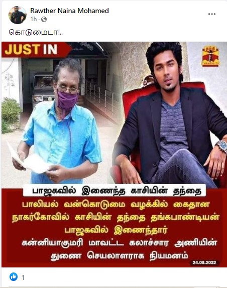 பாலியல் வன்கொடுமை வழக்கில் கைது செய்யப்பட்ட நாகர்கோயில் காசியின் தந்தை பாஜகவில் இணைந்ததாக பரவும் தகவல் - 03
