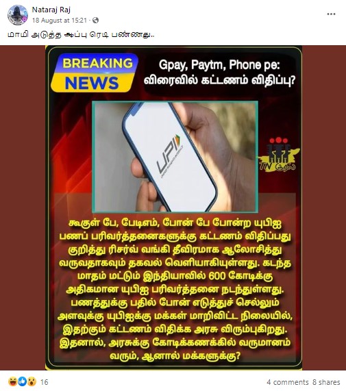 UPI பணப் பரிவர்த்தணைக்கு கட்டணம் விதிக்க மத்திய அரசு முடிவெடுத்துள்ளதாக பரவும் தகவல் - 03