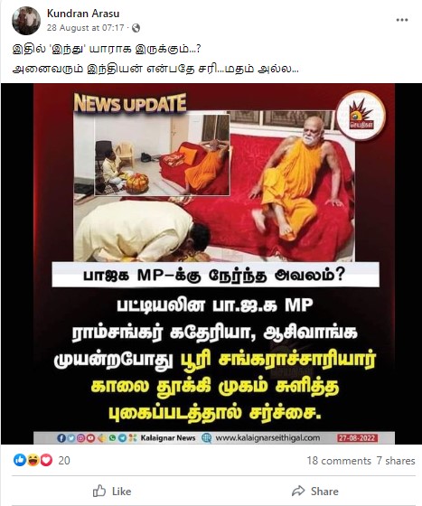 ராம்சங்கர் கதேரியா பூரி சங்கராச்சாரியார் காலில் விழுந்து ஆசி வாங்க முயன்றபோது சங்கராச்சாரியார் முகம் சுளித்ததாக கலைஞர் தொலைக்காட்சி வெளியிட்ட செய்தி - 02
