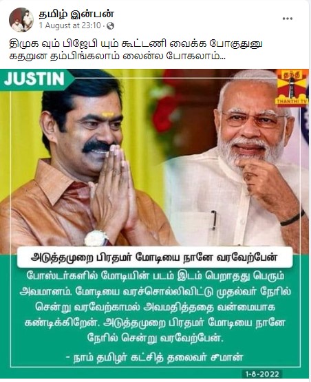 அடுத்த முறை பிரதமரை நேரில் சென்று வரவேற்பேன் என்று சீமான் கூறியதாகபரவும்  நியூஸ்கார்ட்   - 03