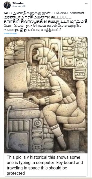 1400 ஆண்டுகளுக்கு முன் பல்லவ மன்னன் கட்டிய கோயிலில் கணிணி சிற்பம் உள்ளதாக பரவும் தகவல் - 01