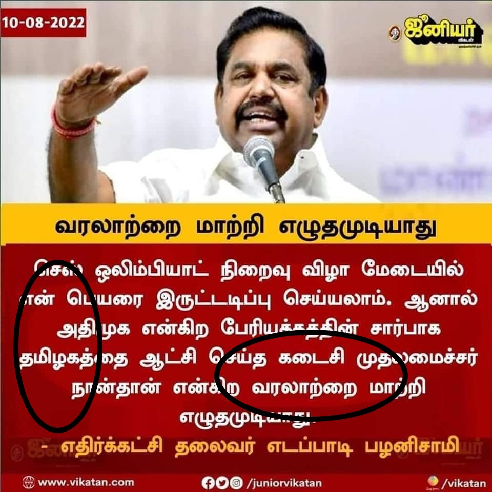 தமிழகத்தை ஆண்ட கடைசி அதிமுக முதலமைச்சர் நான்தான் என்று எடப்பாடி பழனிசாமி கூறியதாக பரவும் நியூஸ்கார்ட்