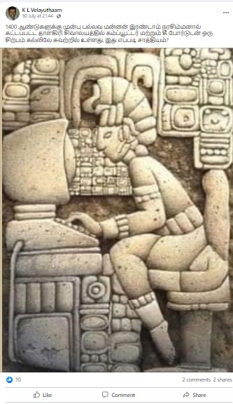 1400 ஆண்டுகளுக்கு முன் பல்லவ மன்னன் கட்டிய கோயிலில் கணிணி சிற்பம் உள்ளதாக பரவும் தகவல் - 02
