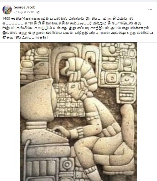 1400 ஆண்டுகளுக்கு முன் பல்லவ மன்னன் கட்டிய கோயிலில் கணிணி சிற்பம் உள்ளதாக பரவும் தகவல் - 03