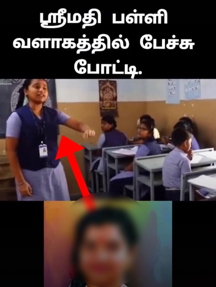 கள்ளக்குறிச்சி பள்ளி மாணவியின் தமிழ்பேச்சு என்று பரவும் வீடியோ 