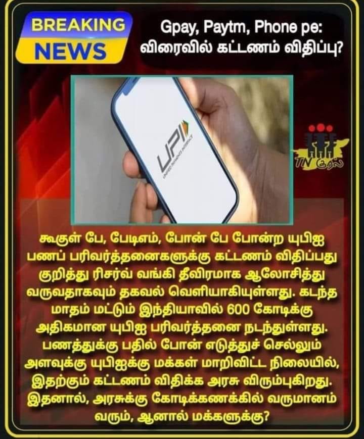 UPI பணப் பரிவர்த்தணைக்கு கட்டணம் விதிக்க மத்திய அரசு முடிவெடுத்துள்ளதாக பரவும் தகவல்