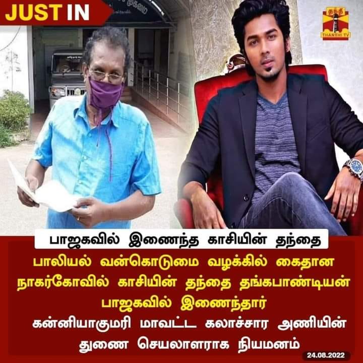 பாலியல் வன்கொடுமை வழக்கில் கைது செய்யப்பட்ட நாகர்கோயில் காசியின் தந்தை பாஜகவில் இணைந்ததாக பரவும் தகவல் - 05
