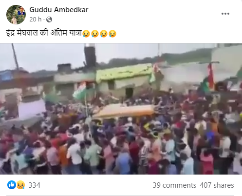 इंद्र मेघवाल की अंतिम यात्रा 