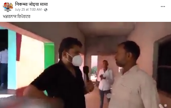 ਰਿਪੋਰਟਰ ਦੁਆਰਾ ਅਧਿਆਪਕਾਂ ਨੂੰ ਧਮਕਾਏ ਜਾਣ ਦੇ ਨਾਮ ਤੇ ਵਾਇਰਲ ਹੋ ਰਿਹਾ ਵੀਡੀਓ ਸਕ੍ਰਿਪਟਡ ਹੈ