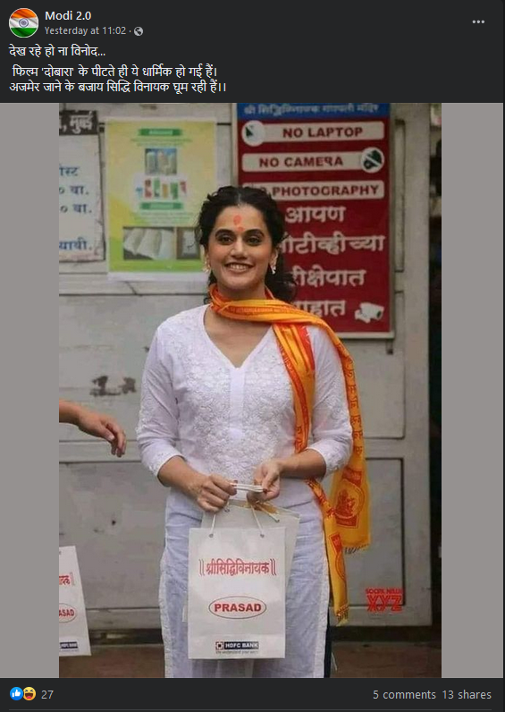 તાપસી પન્નુની ફિલ્મ ફ્લોપ થઈ એટલે સિદ્ધિ વિનાયક મંદિર પહોંચી હોવાના દાવા સાથે તસ્વીર વાયરલ 