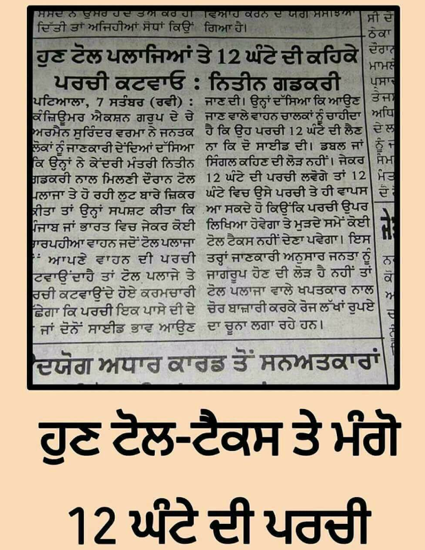 ਟੋਲ ਬੂਥ ਤੇ 12 ਘੰਟੇ ਦੀ ਪਰਚੀ ਮੰਗ ਕੇ 12 ਘੰਟੇ ਤੱਕ ਬਿਨਾਂ ਟੋਲ ਟੈਕਸ ਦਿੱਤੇ ਯਾਤਰਾ ਕੀਤੀ ਜਾ ਸਕਦੀ ਹੈ