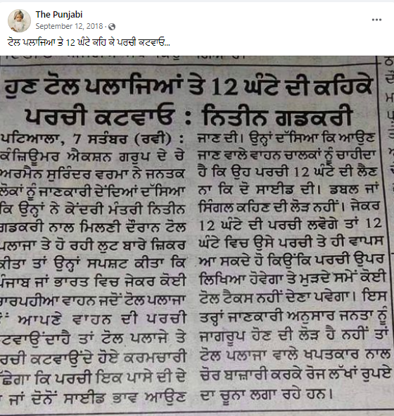 ਟੋਲ ਬੂਥ ਤੇ 12 ਘੰਟੇ ਦੀ ਪਰਚੀ ਮੰਗ ਕੇ 12 ਘੰਟੇ ਤੱਕ ਬਿਨਾਂ ਟੋਲ ਟੈਕਸ ਦਿੱਤੇ ਯਾਤਰਾ ਕੀਤੀ ਜਾ ਸਕਦੀ ਹੈ