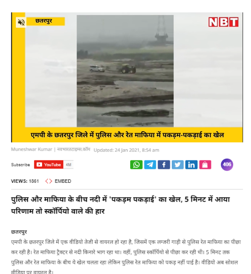 ਉੱਤਰਾਖੰਡ ਵਿਖੇ ਰੇਤ ਮਾਫੀਆ ਅਤੇ ਪੁਲਿਸ ਵਿਚਕਾਰ ਭੱਜ ਦੌੜ ਦੀ ਪੁਰਾਣੀ ਵੀਡੀਓ ਨੂੰ ਅਜਨਾਲਾ ਦਾ ਦੱਸਕੇ ਕੀਤਾ ਸ਼ੇਅਰ 