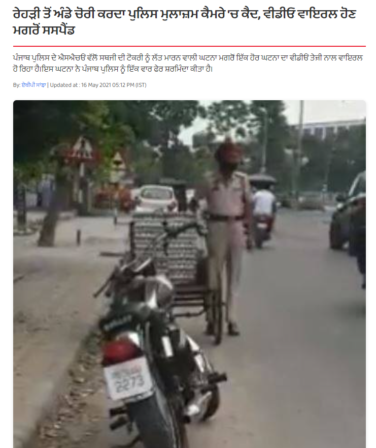 ਅੰਡੇ ਚੋਰੀ ਕਰਦਿਆਂ ਪੁਲਿਸ ਮੁਲਾਜ਼ਮ ਦਾ ਵਾਇਰਲ ਹੋ ਰਿਹਾ ਵੀਡੀਓ ਪੁਰਾਣਾ ਹੈ