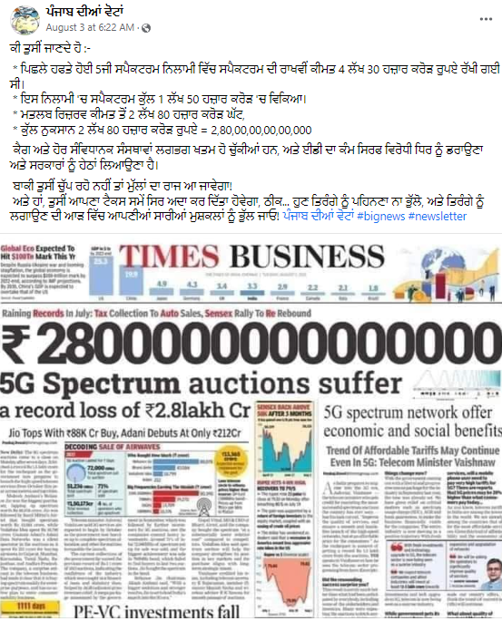 ਕੀ 5ਜੀ ਸਪੈਕਟ੍ਰਮ ਦੀ ਨਿਲਾਮੀ ਵਿੱਚ ਸਰਕਾਰ ਨੂੰ ਹੋਇਆ ਅਰਬਾਂ ਰੁਪਏ ਦਾ ਨੁਕਸਾਨ
