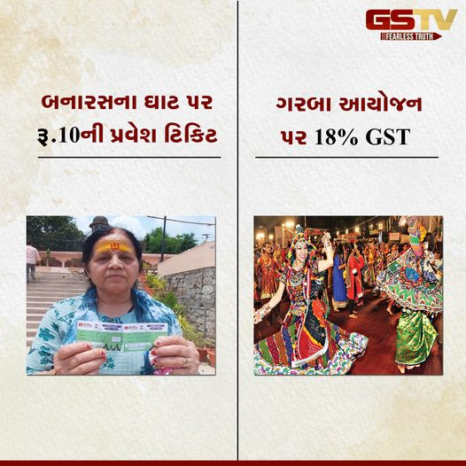 આ વર્ષે ગરબા આયોજન પર 18% GST લાગુ થયા હોવા અંગે ફેલાયેલ ભ્રામક અફવાનું સત્ય  
