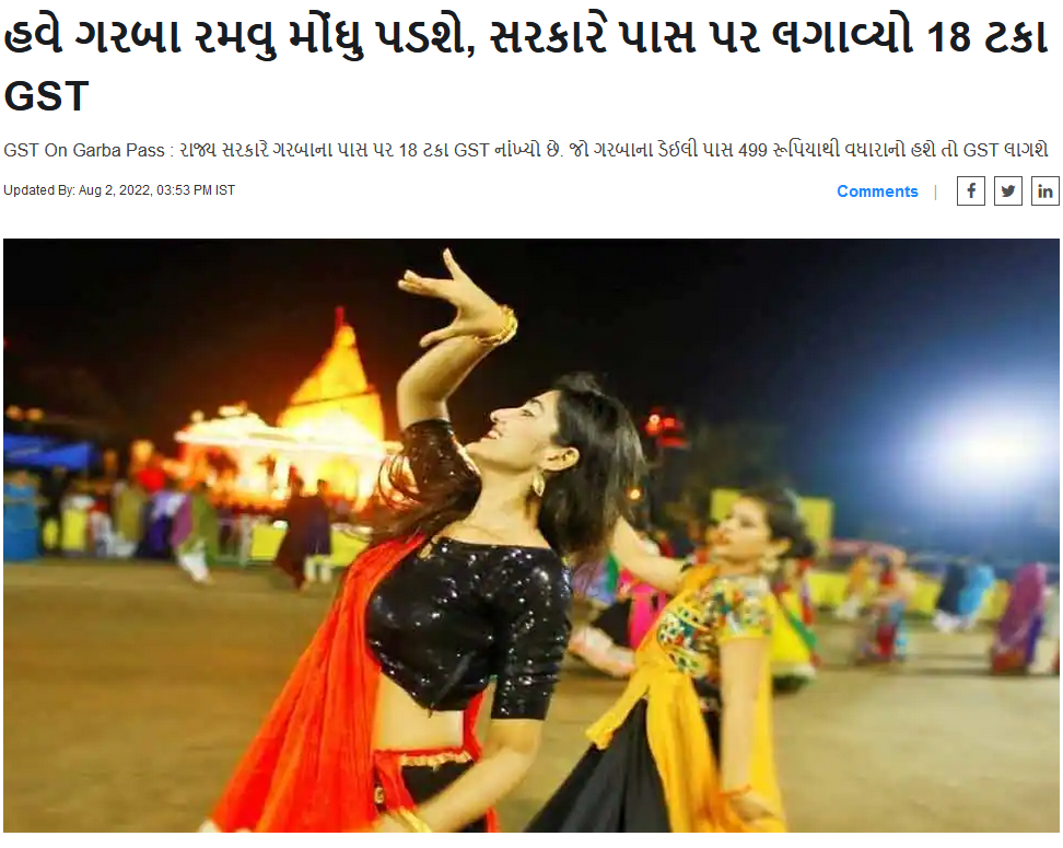 આ વર્ષે ગરબા આયોજન પર 18% GST લાગુ થયા હોવા અંગે ફેલાયેલ ભ્રામક અફવાનું સત્ય  