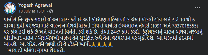 પોલીસે રાત્રી દરમિયાન મહિલાઓ માટે ફ્રી રાઈડ સ્કીમ શરૂ કરી હોવા અંગે જાણો સચોટ માહિતી 