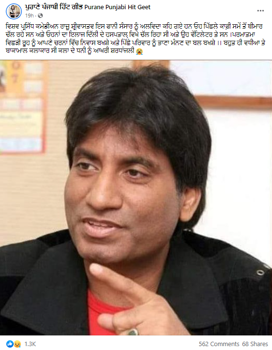 ਮਸ਼ਹੂਰ ਕਾਮੇਡੀਅਨ ਰਾਜੂ ਸ੍ਰੀਵਾਸਤਵ ਦਾ ਹੋਇਆ ਦਿਹਾਂਤ