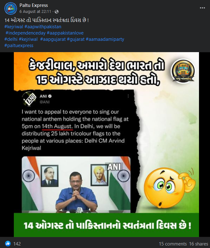 ક્જેરીવાલ દ્વારા 14 ઓગષ્ટે પાકિસ્તાનનો સ્વતંત્રતા દિવસ ઉજવવા માટે કહેવામાં આવ્યું હોવાંના ભ્રામક દાવાનું સત્ય