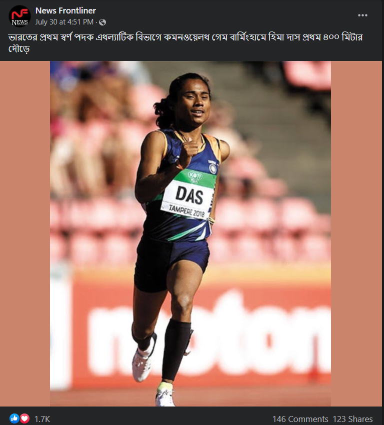 বার্মিংহাম কমনওয়েলথ ২০২২ সোনা জিতেছেন হিমা দাস image 1