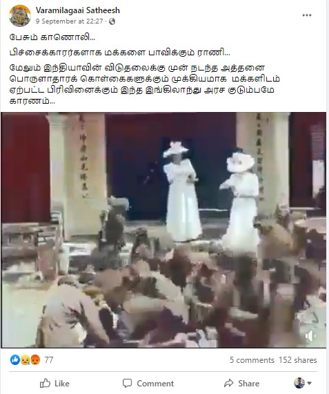 ராணி இரண்டாம் எலிசபெத் மக்களுக்கு உணவை தூக்கி எறிந்ததாக பரவும் தகவல் 