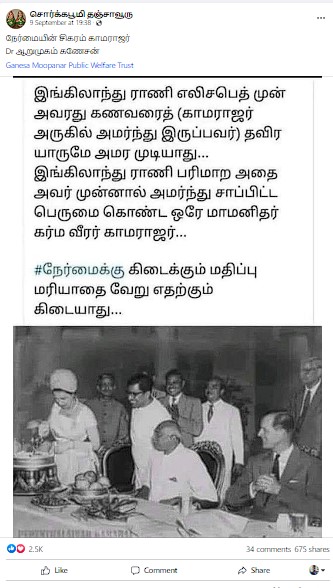 எலிசபெத் ராணியின் முன்னால் அமர்ந்து சாப்பிட்ட ஒரே மாமனிதர் காமராஜர் என்று பரவும் தகவல் - 01