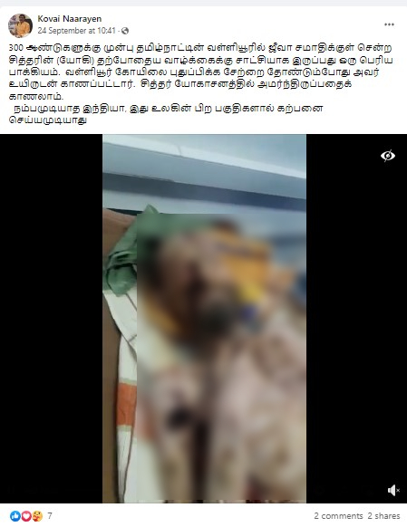 300 ஆண்டுகளுக்கு முன்பு ஜீவ சமாதியான சித்தர் உயிருடன் இருப்பதாக  பரவும் தகவல் - 02