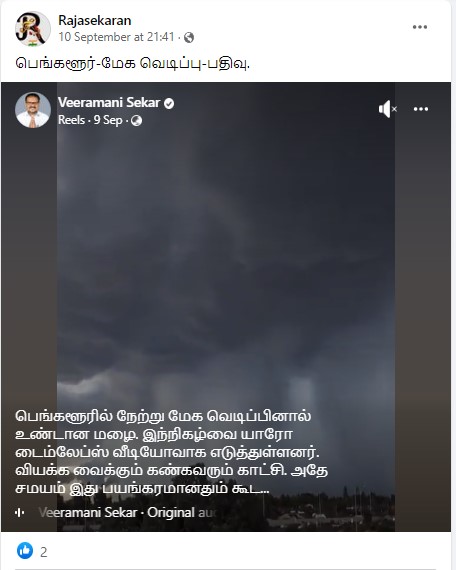 பெங்களூரில் மேக வெடிப்பு என்று பரவும் தகவல் - 02