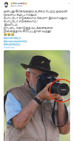 பிரதமர் மோடி லென்ஸ் மூடியை கழற்றாமல் கேமராவை பயன்படுத்தியதாக பரவும்  புகைப்படம் - 02