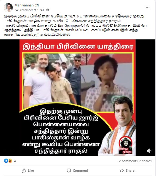 பாகிஸ்தான் வாழ்க என்ற கோஷமிட்ட பெண்ணை ராகுல் காந்தி சந்தித்ததாக பரவும் தகவல் -  02