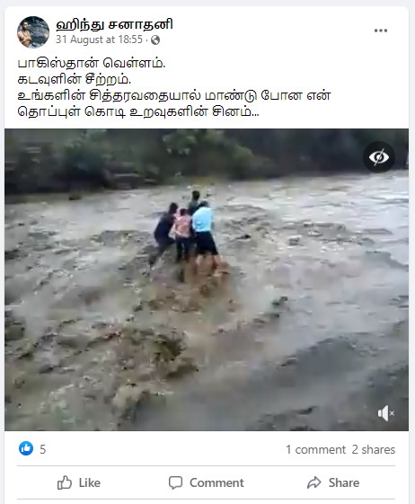 பாகிஸ்தான் வெள்ளத்தில் நால்வர் அடித்துச் செல்லப்பட்டதாக வீடியோ - 01